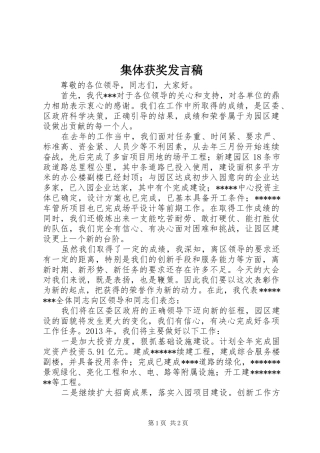 集体获奖发言
