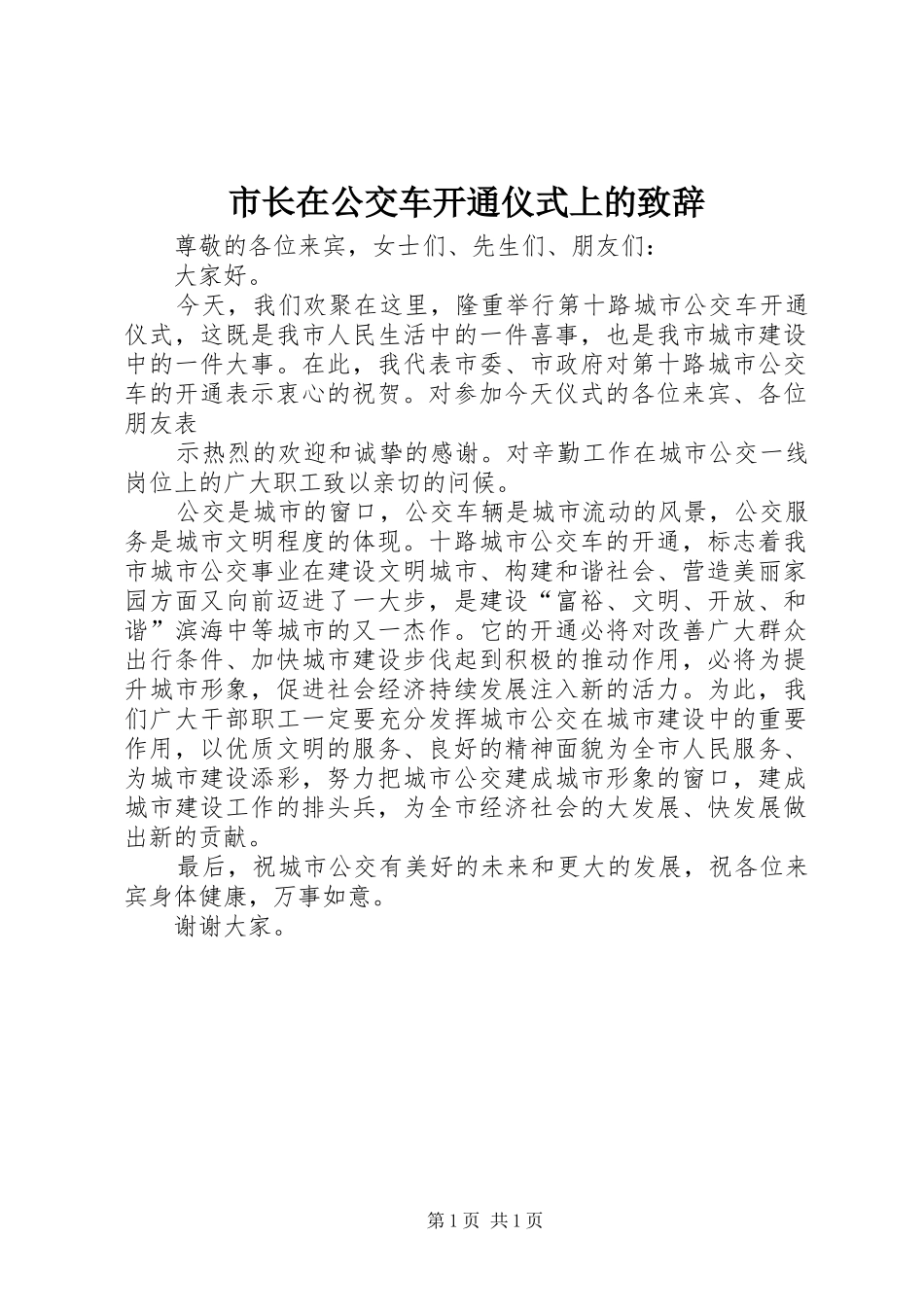市长在公交车开通仪式上的演讲致辞_第1页