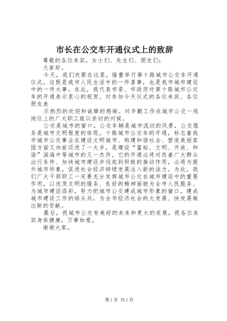市长在公交车开通仪式上的演讲致辞