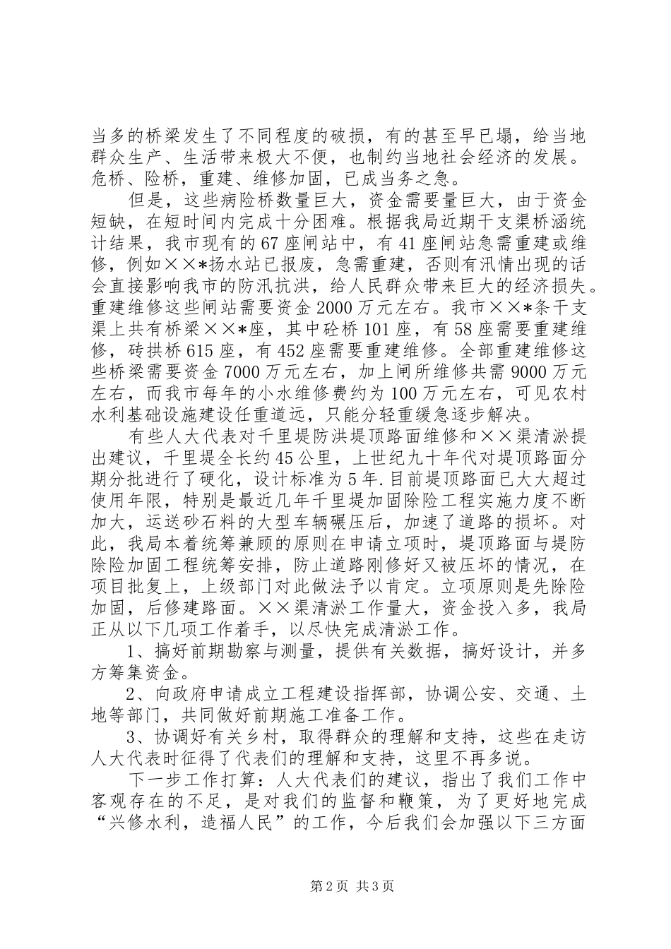 水务局长在人大代表建议承办会上的发言稿 (3)_第2页