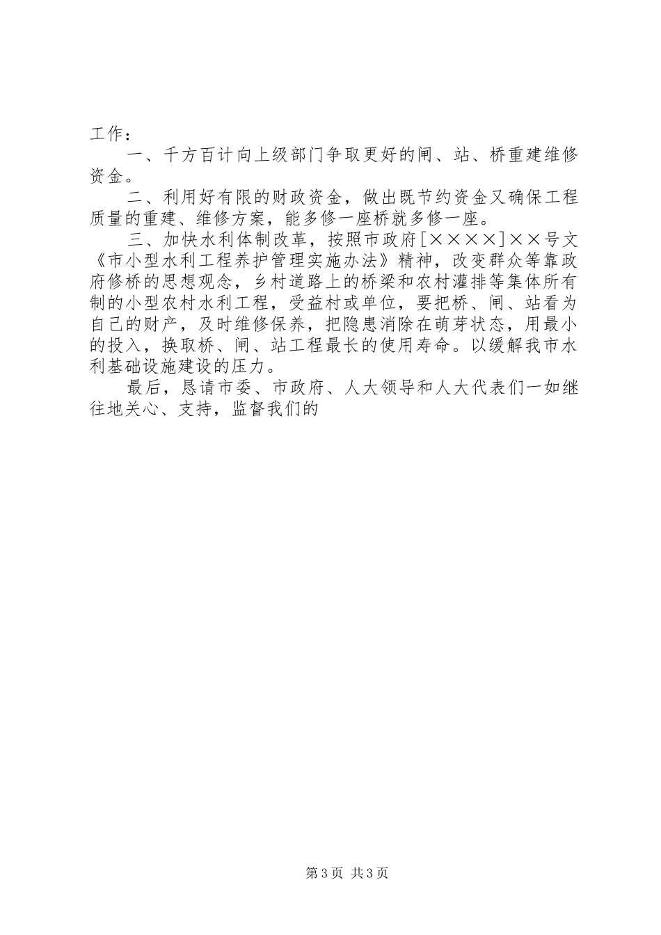 水务局长在人大代表建议承办会上的发言稿 (3)_第3页