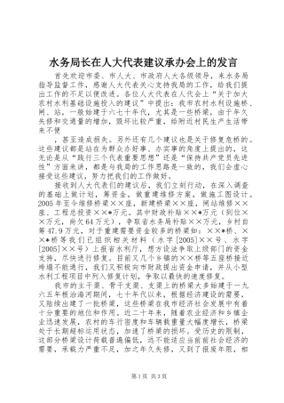 水务局长在人大代表建议承办会上的发言稿 (3)