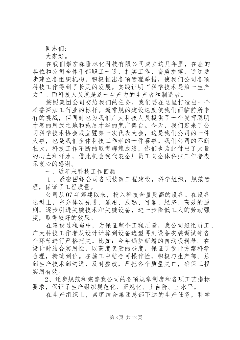 科协领导发言_第3页