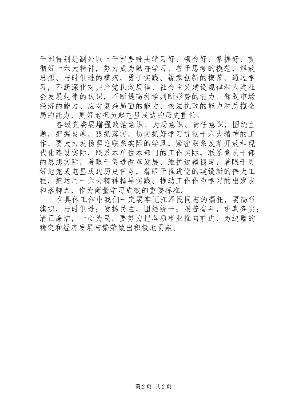 学习贯彻党的十六大精神会上的发言稿_第2页