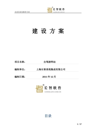 自驾游网站建设方案