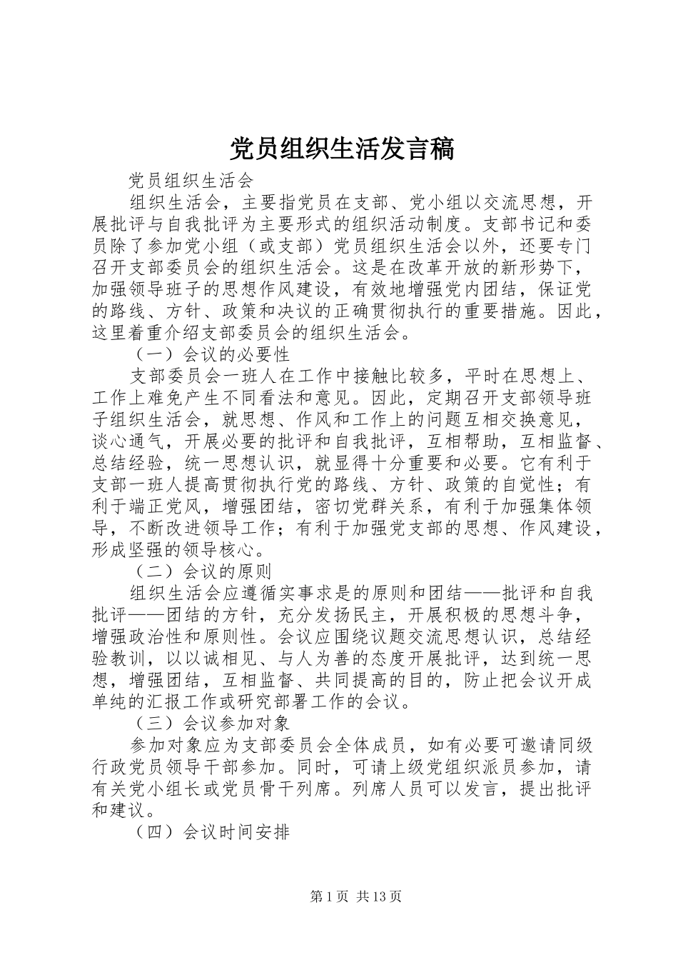党员组织生活发言稿范文_第1页