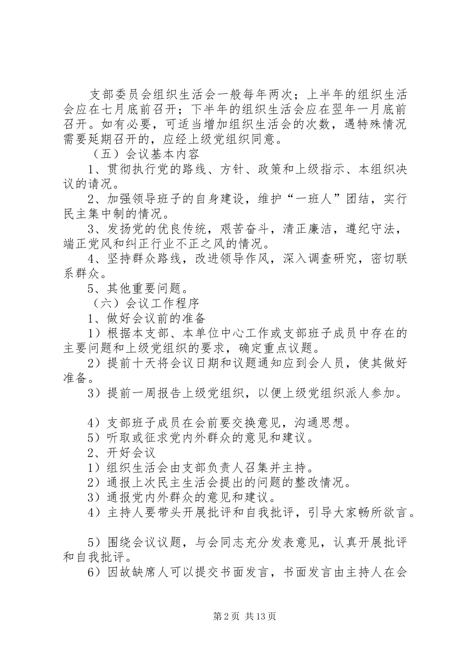 党员组织生活发言稿范文_第2页