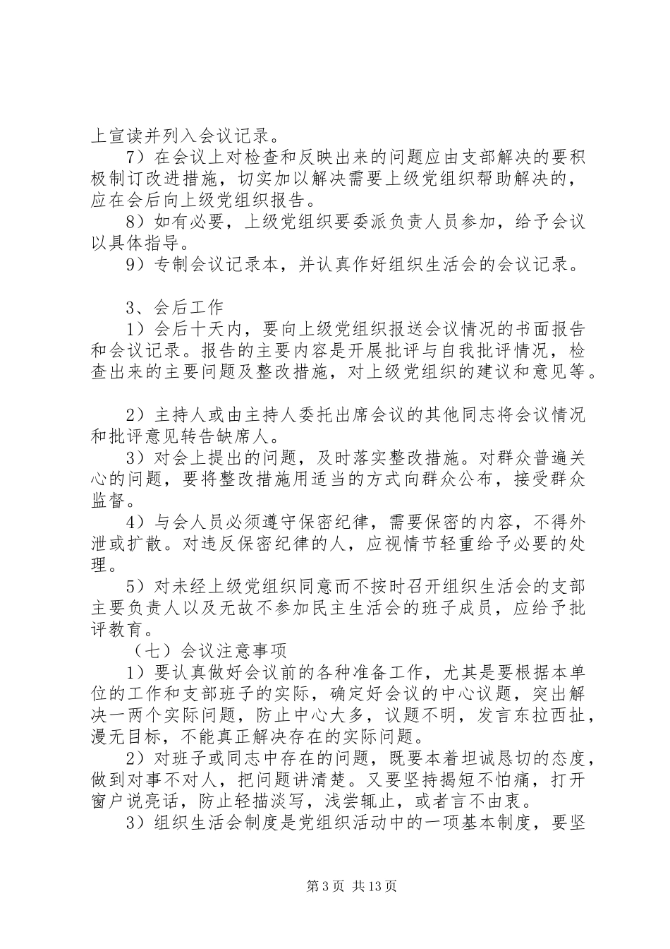 党员组织生活发言稿范文_第3页