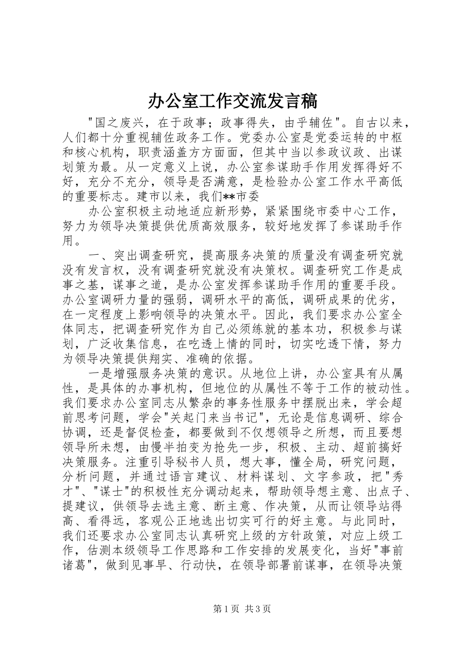 办公室工作交流发言稿范文_第1页