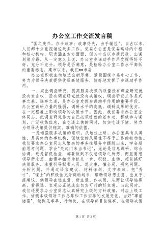 办公室工作交流发言稿范文