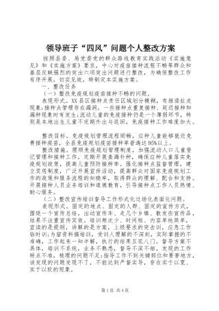 领导班子“四风”问题个人整改方案