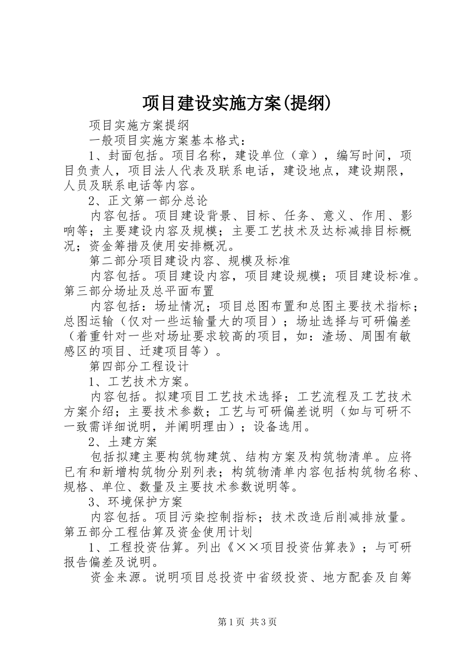 项目建设实施方案(提纲)_第1页