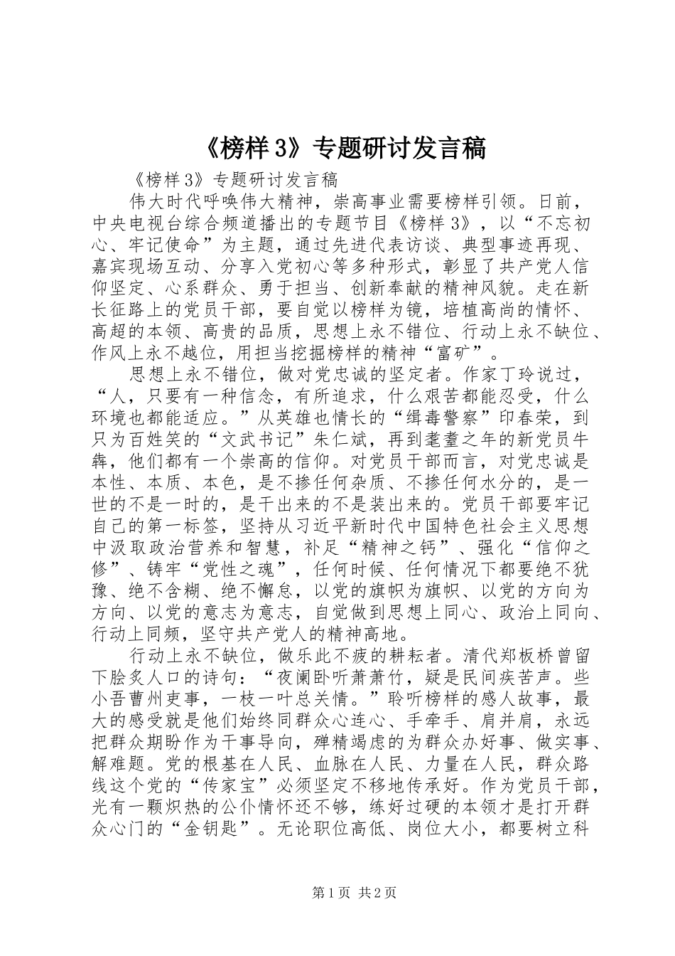 《榜样3》专题研讨发言_第1页