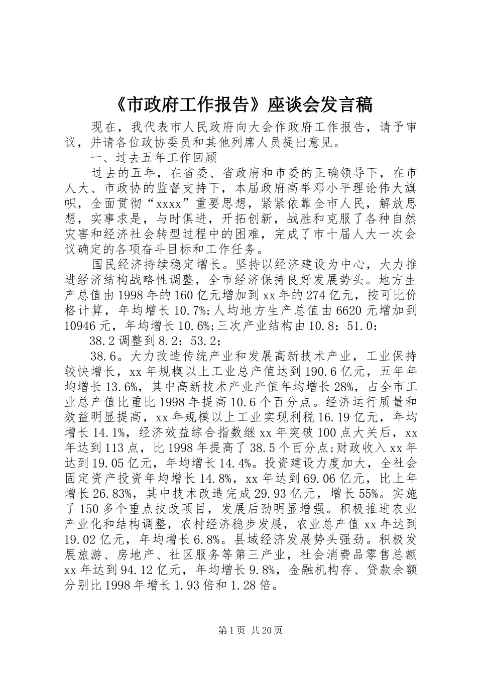 《市政府工作报告》座谈会发言_第1页