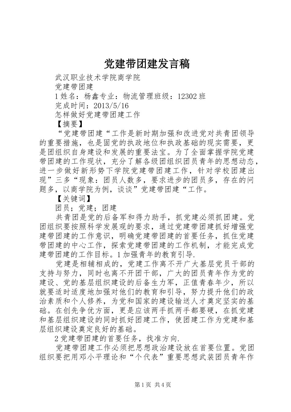 党建带团建发言稿范文_第1页