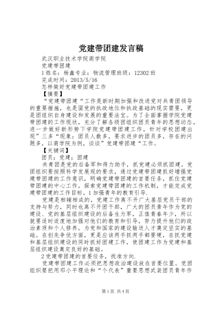 党建带团建发言稿范文