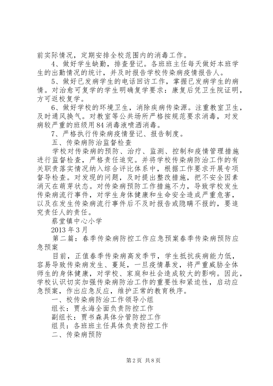 小学春季传染病防控工作应急预案_第2页
