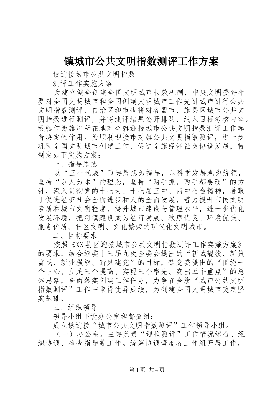 镇城市公共文明指数测评工作方案_第1页