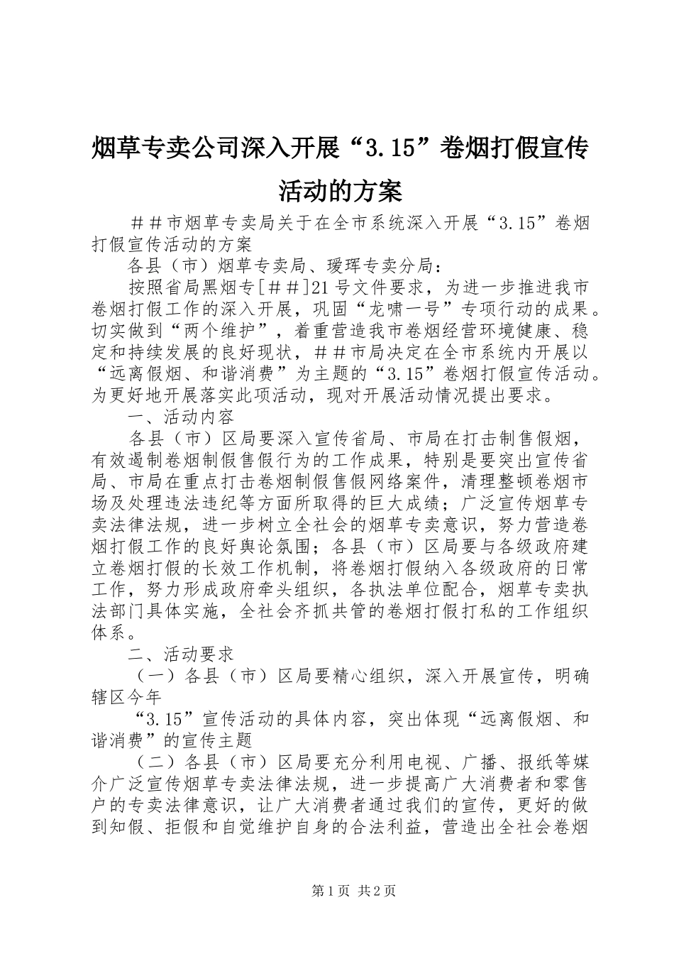 烟草专卖公司深入开展“3.15”卷烟打假宣传活动的方案_第1页