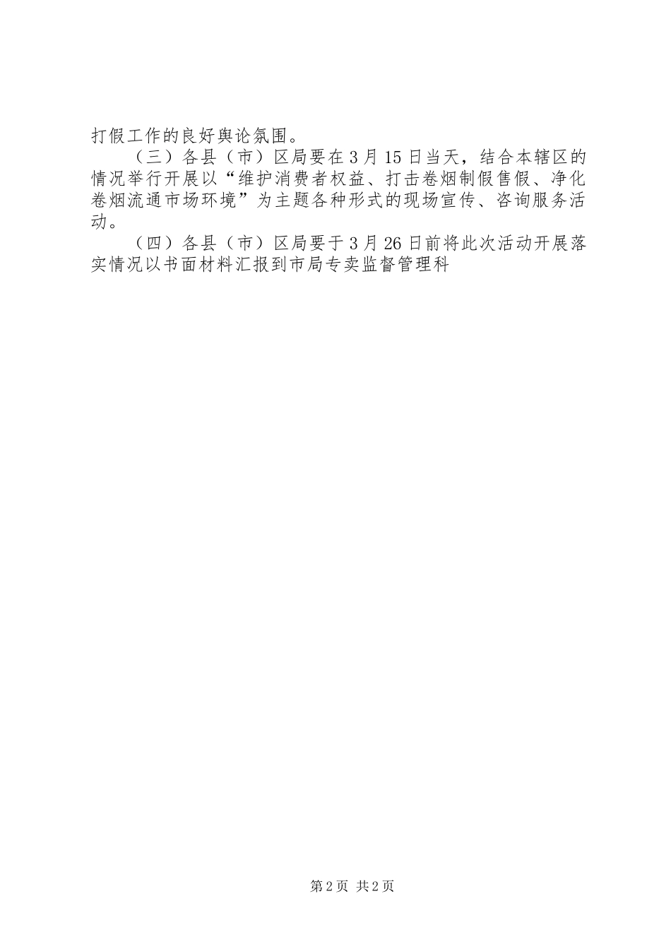 烟草专卖公司深入开展“3.15”卷烟打假宣传活动的方案_第2页