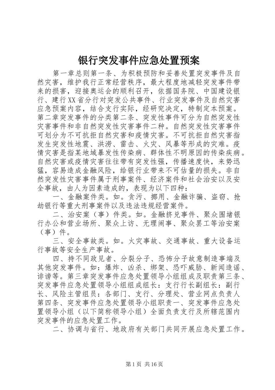 银行突发事件应急处置预案_第1页