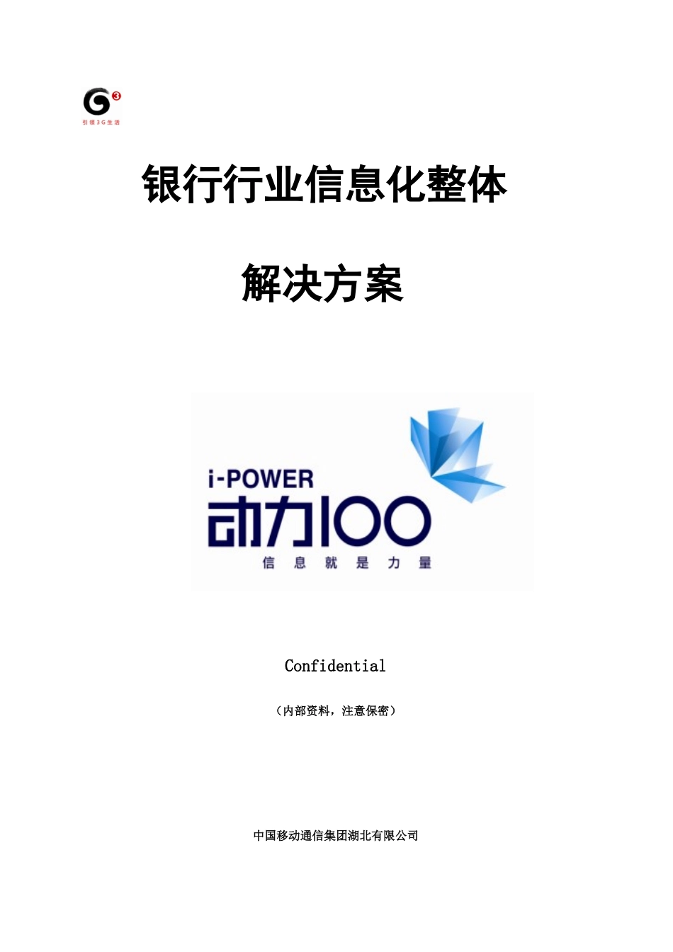 银行行业移动信息化_第1页