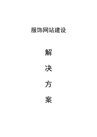 试谈服饰网站建设解决方案