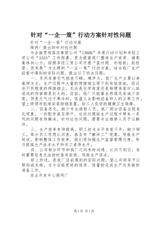 针对“一企一策”行动方案针对性问题