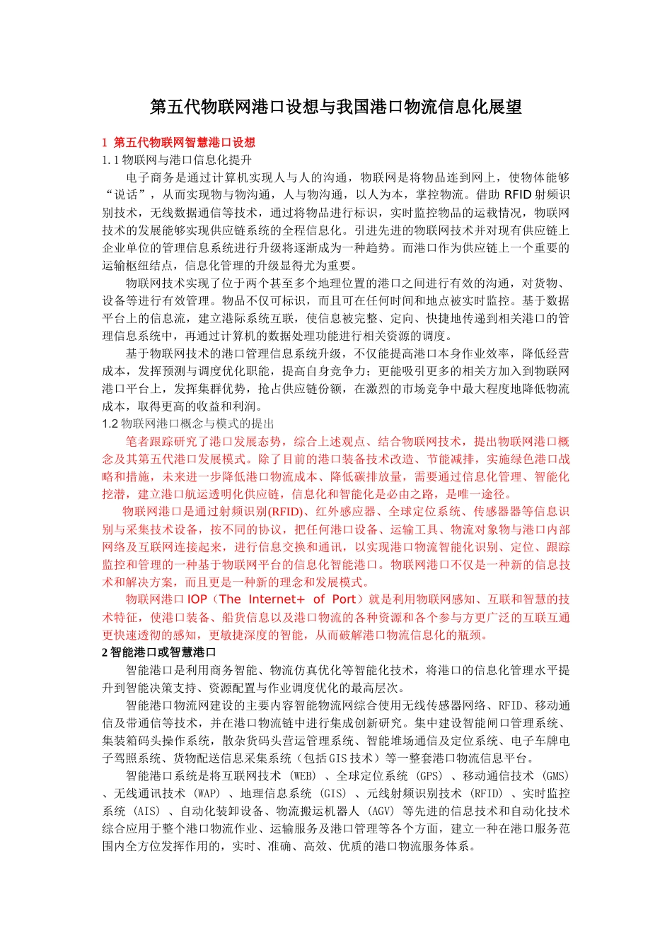 我国物联网港口物流信息化分析与展望_第1页