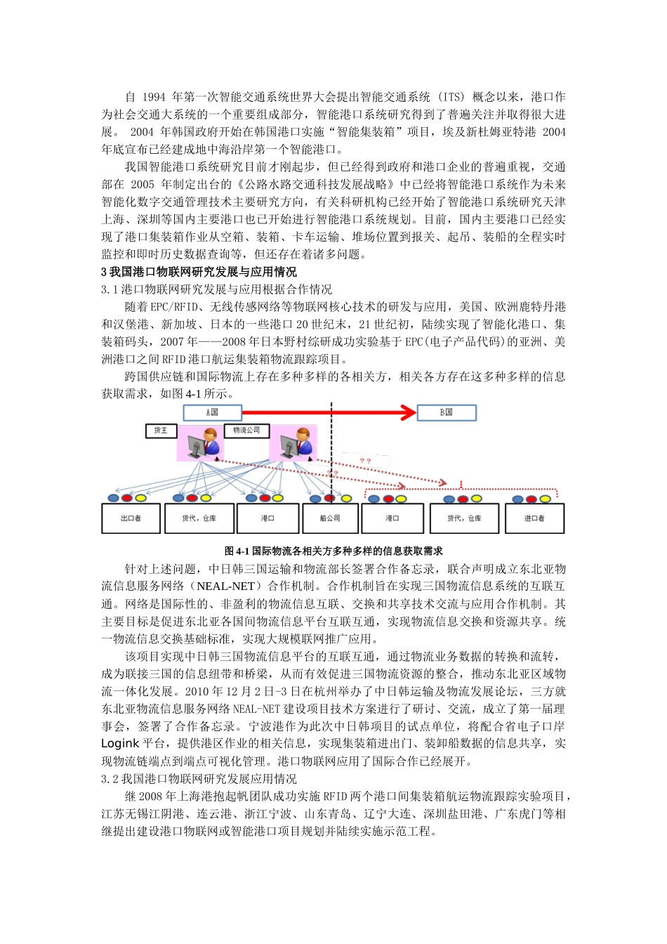 我国物联网港口物流信息化分析与展望_第2页