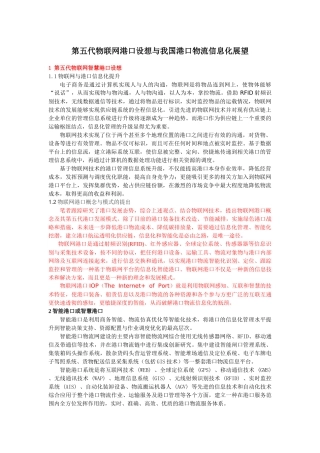 我国物联网港口物流信息化分析与展望