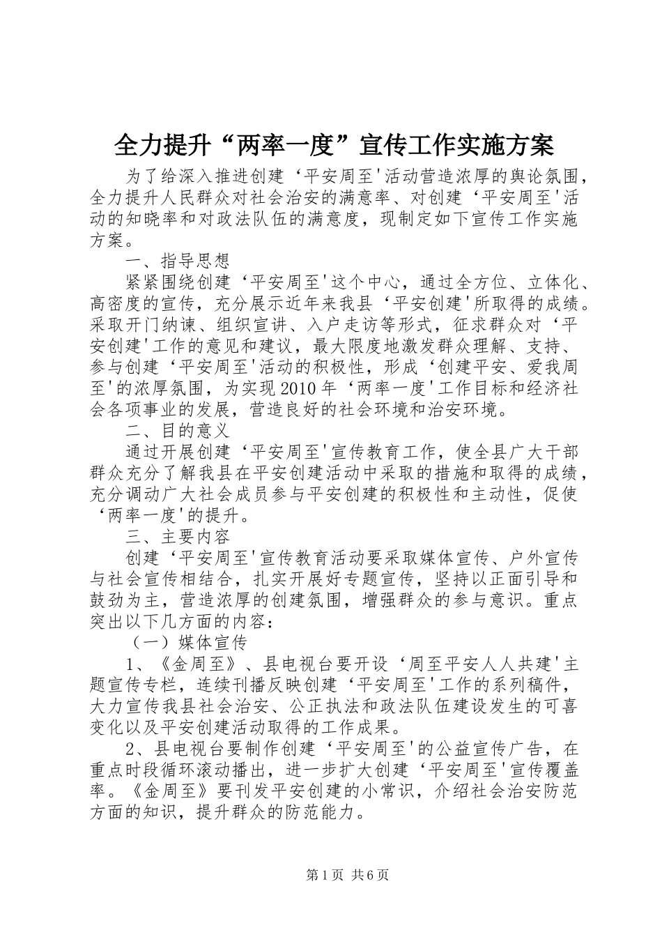 全力提升“两率一度”宣传工作实施方案_第1页