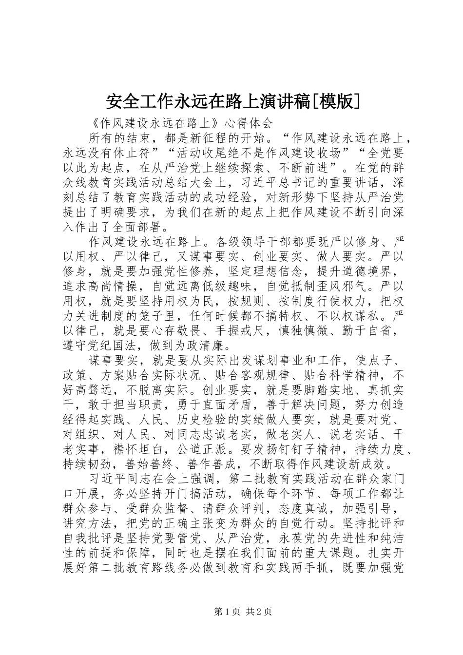 安全工作永远在路上演讲稿[模版] (3)_第1页