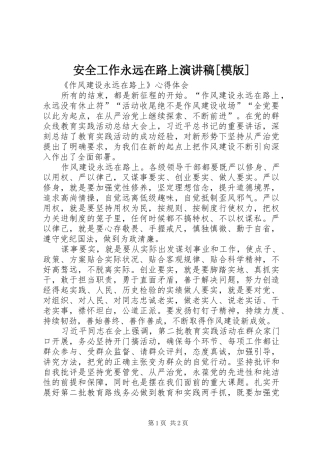 安全工作永远在路上演讲稿[模版] (3)