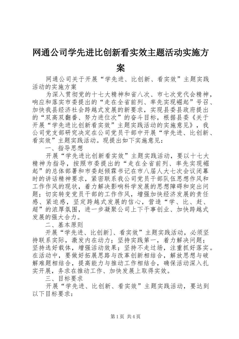 网通公司学先进比创新看实效主题活动实施方案_第1页