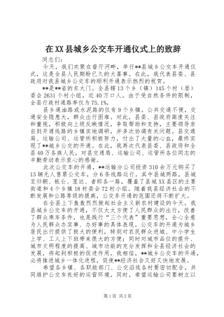 在XX县城乡公交车开通仪式上的演讲致辞