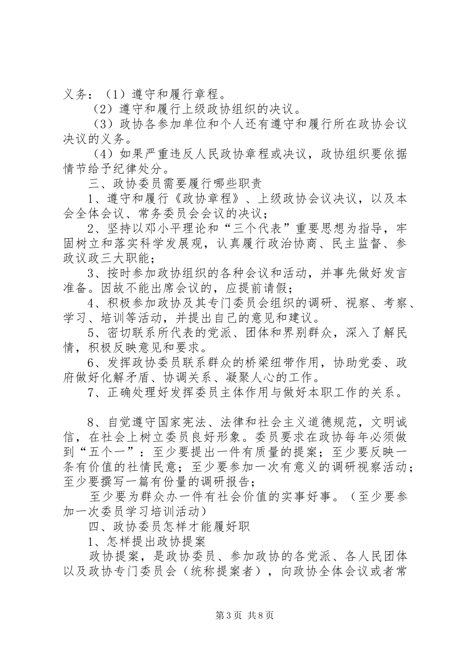 干部学习演讲稿：怎样当好政协委员 (2)_第3页