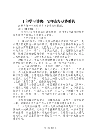 干部学习演讲稿：怎样当好政协委员 (2)