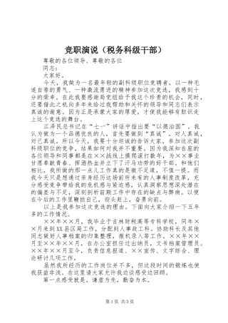 竞职演说稿（税务科级干部） (2)