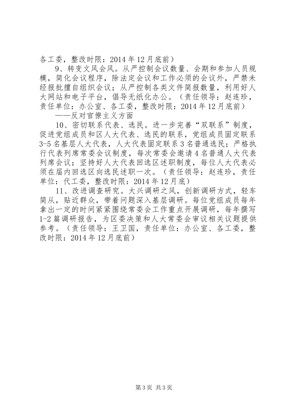 人大常委会党组党的群众路线教育实践活动整改方案_第3页