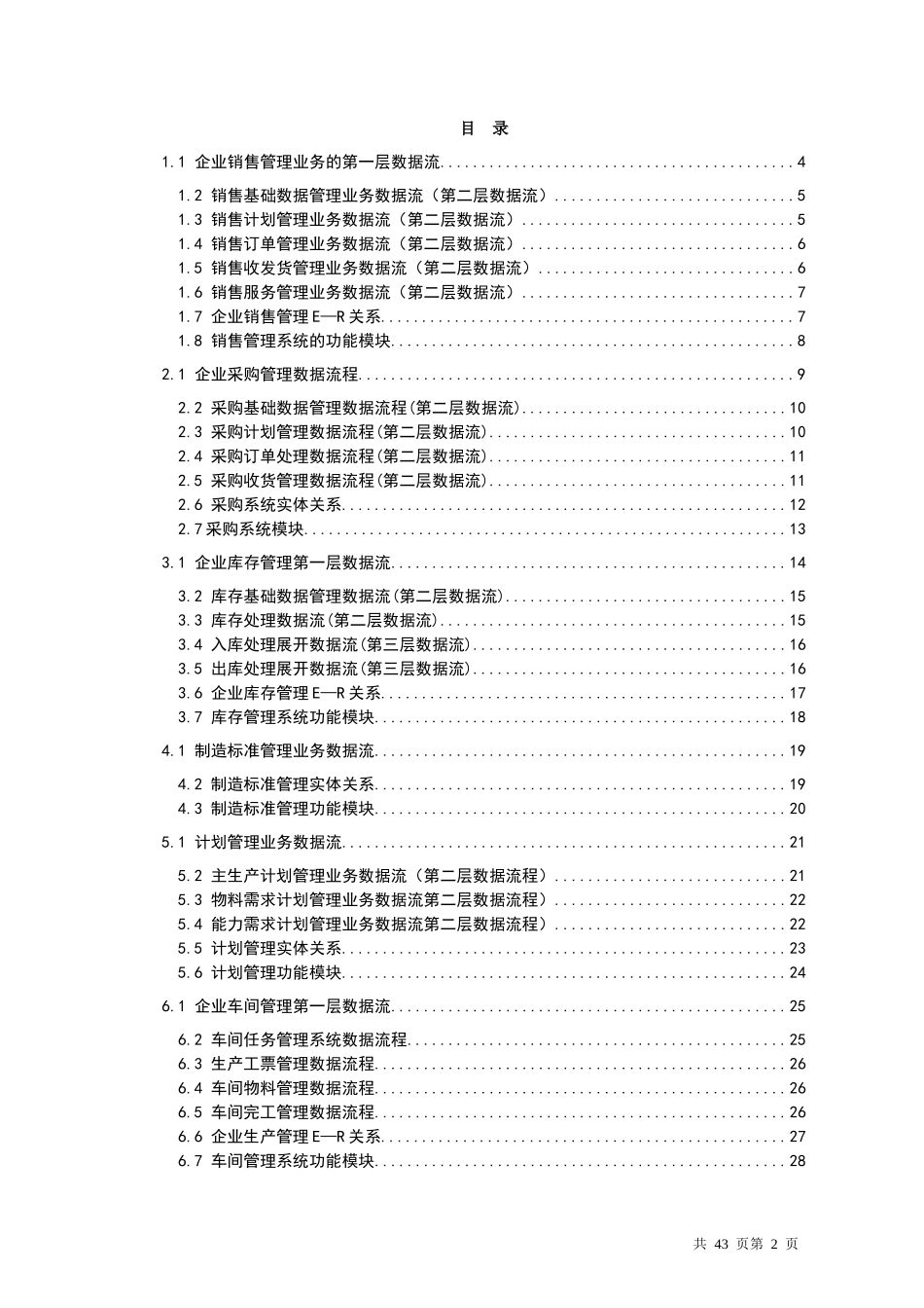 某公司ERP数据全套流程图_第2页