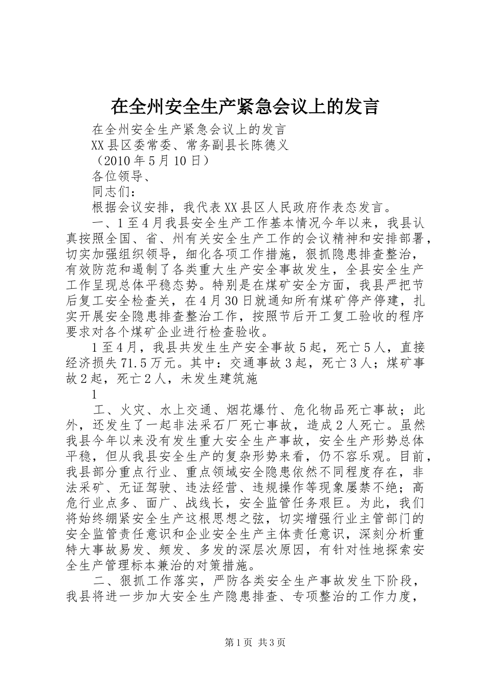 在全州安全生产紧急会议上的发言稿_第1页