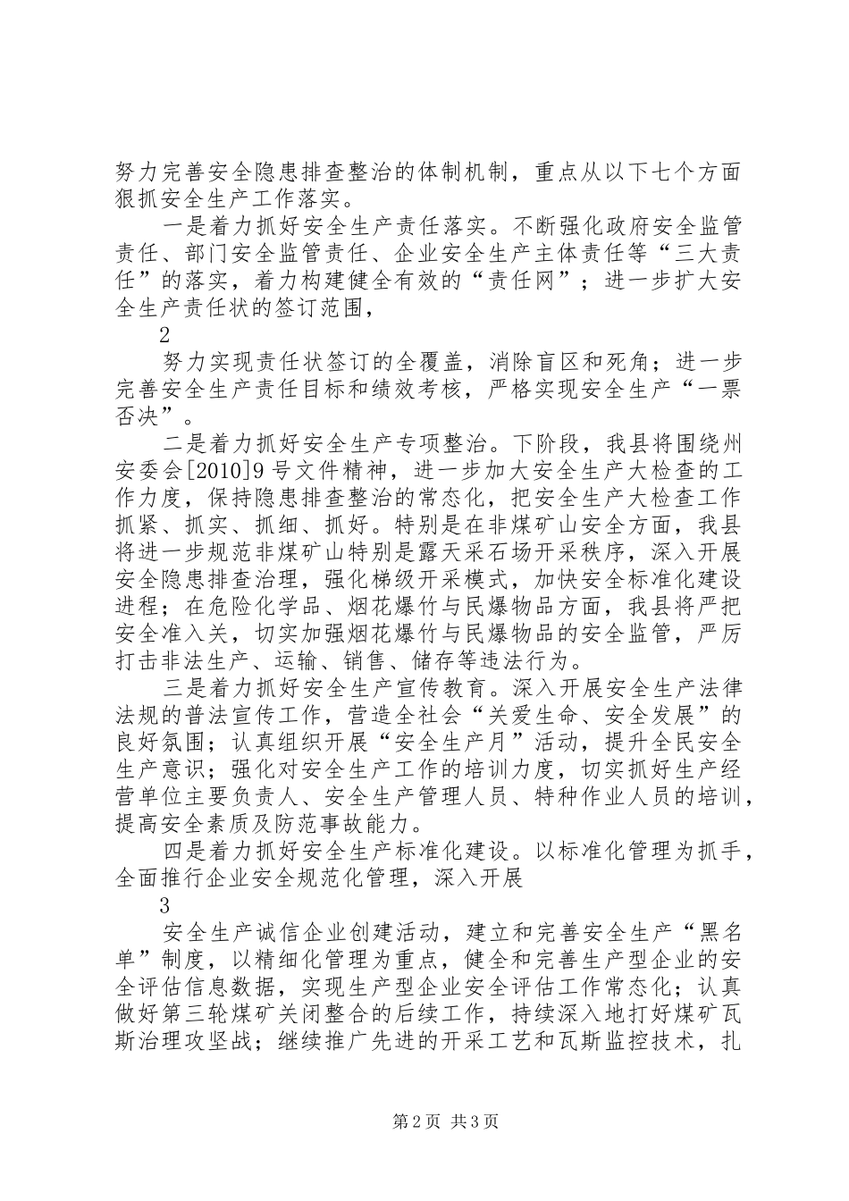 在全州安全生产紧急会议上的发言稿_第2页