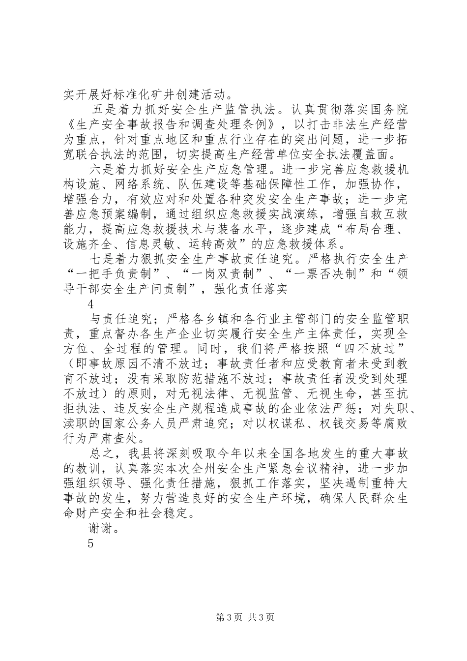 在全州安全生产紧急会议上的发言稿_第3页