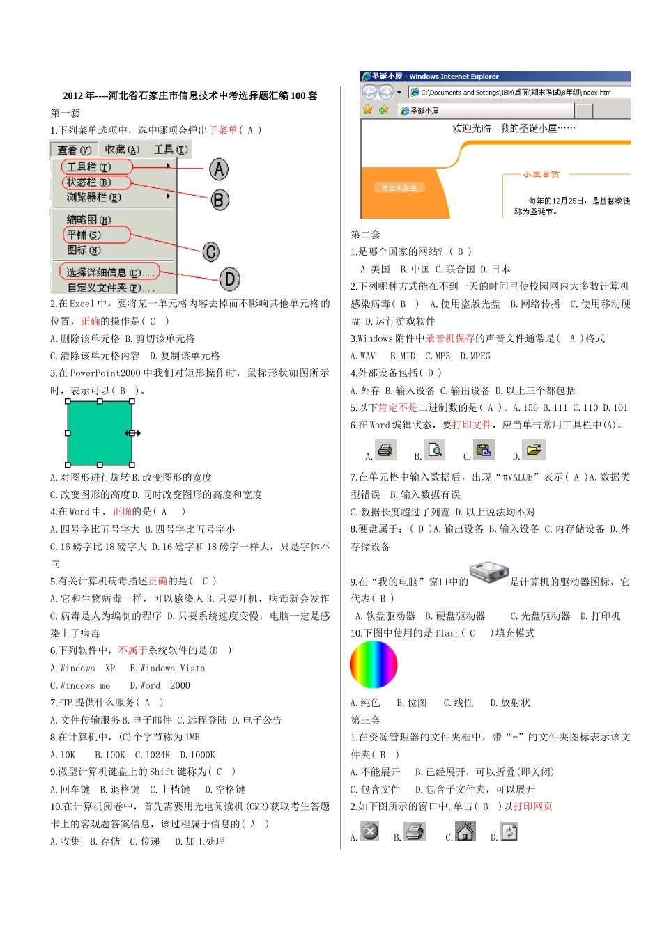 河北省石家庄市年度信息技术中考选择题_第1页