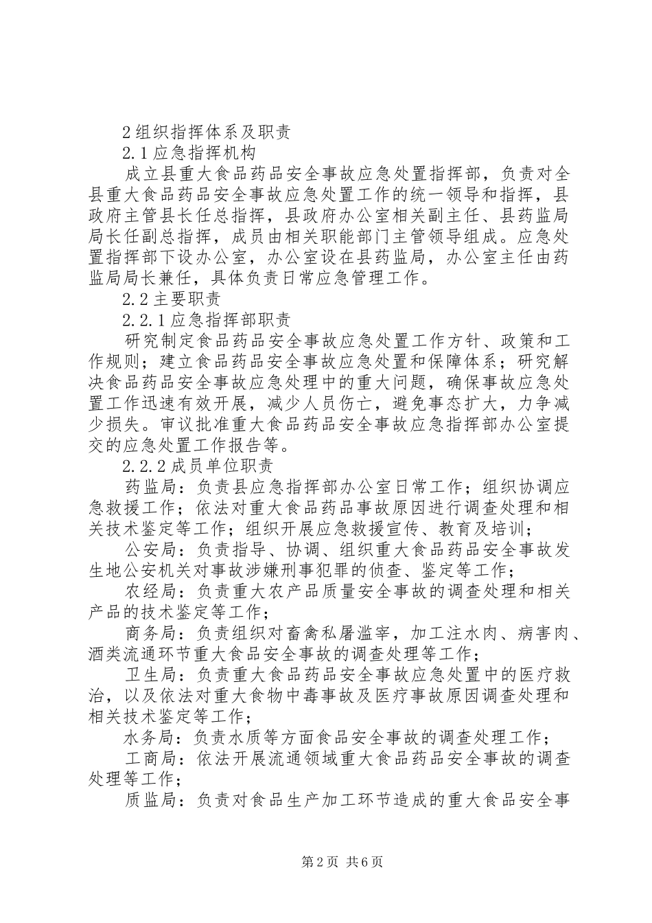 食品药品突发重大安全事故应急预案_第2页