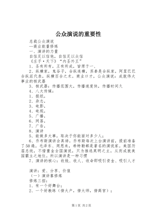 公众演说稿的重要性