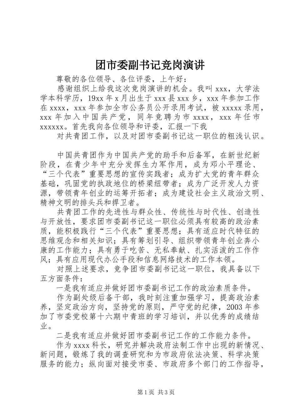 团市委副书记竞岗演讲稿_第1页