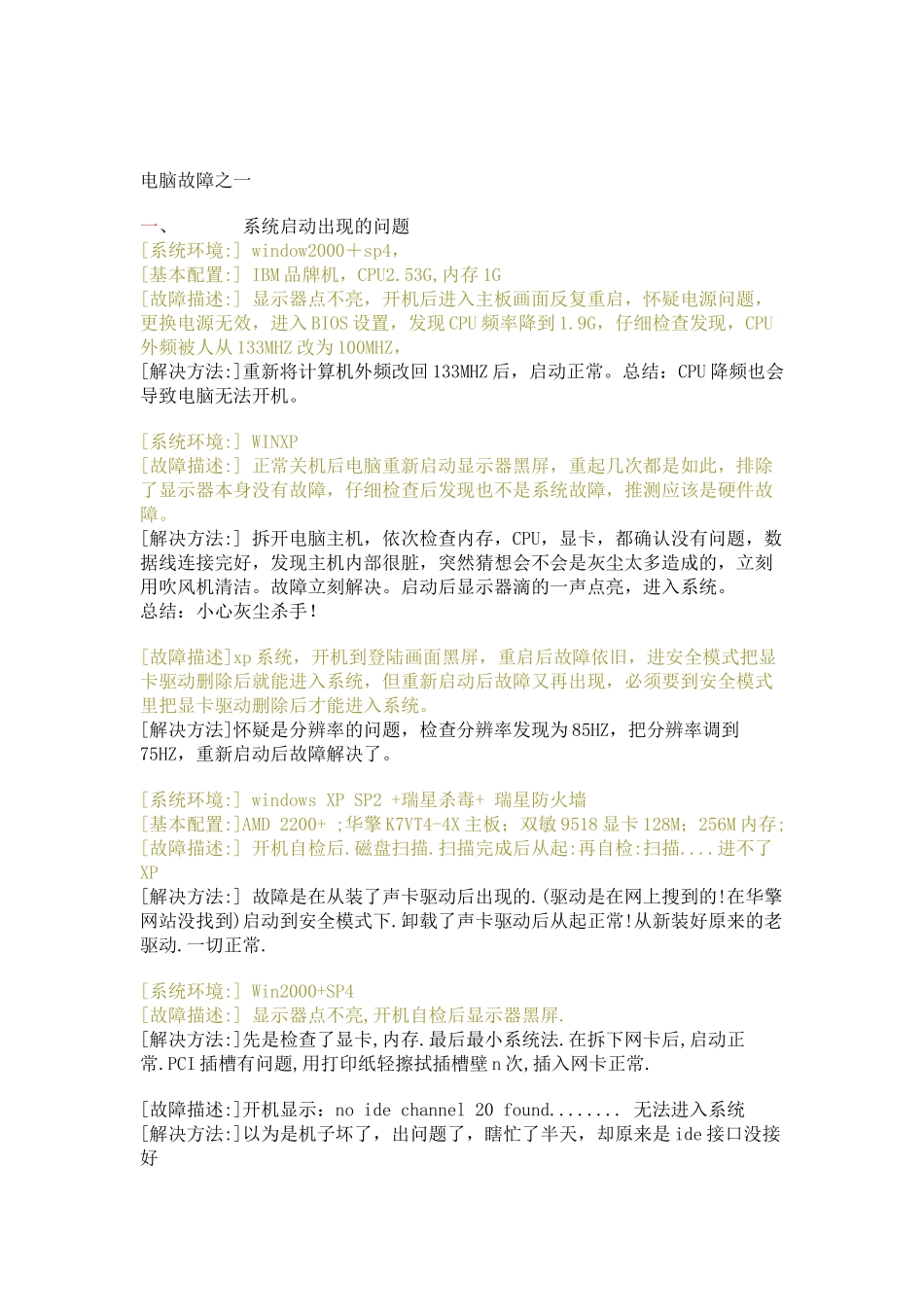 电脑维修实例解析_第1页