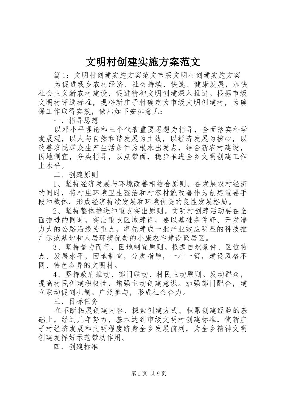 文明村创建实施方案范文_第1页